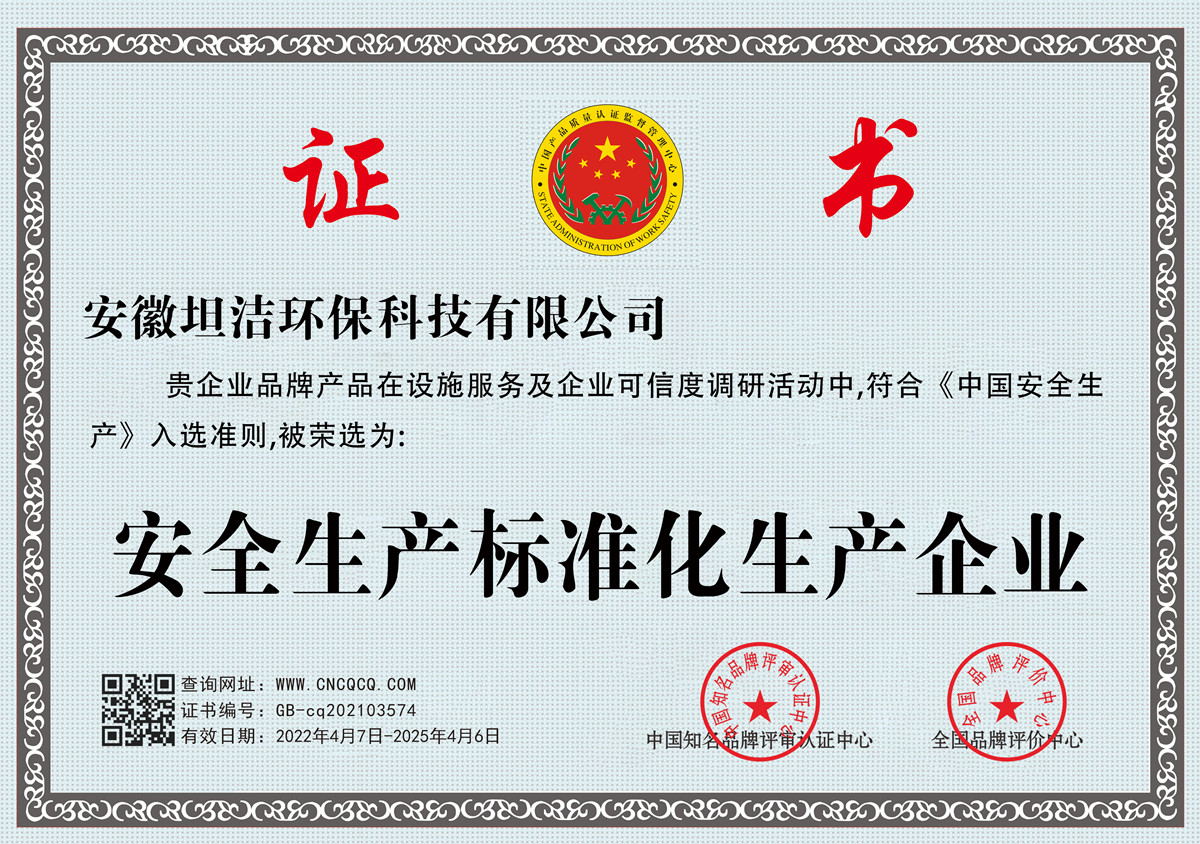 福建安全生产标准化企业