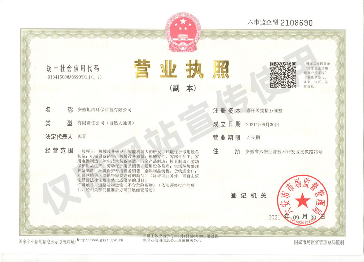 福建安徽坦洁环保科技有限公司营业执照